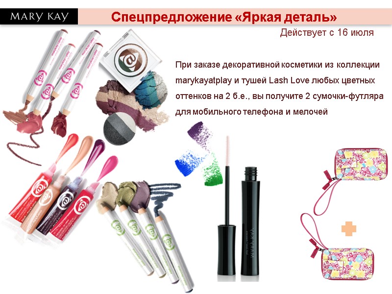 Действует с 16 июля Спецпредложение «Яркая деталь»  При заказе декоративной косметики из коллекции